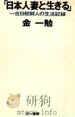 日本人妻と生きる（1979.06 PDF版）