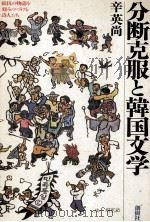 分断克服と韓国文学   1988.11  PDF电子版封面    辛英尚 