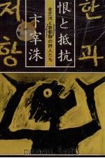 恨と抵抗   1981.10  PDF电子版封面    卞宰洙 