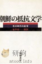 朝鮮の抵抗文学   1977.02  PDF电子版封面    宋敏鎬 