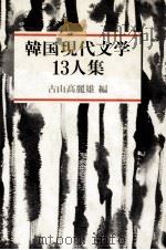 韓国現代文学13人集   1981.11  PDF电子版封面    古山高麗雄 