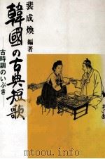 韓国の古典短歌   1986.11  PDF电子版封面    裴成煥 