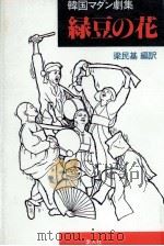 緑豆の花   1988.10  PDF电子版封面    梁民基 