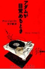 アダムが目覚めるとき   1992.04  PDF电子版封面    Chang 