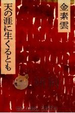 天の涯に生くるとも   1983.05  PDF电子版封面    金素雲 