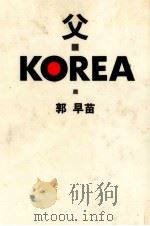 父·KOREA   1986.11  PDF电子版封面    郭早苗 