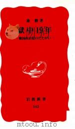 獄中19年   1994.07  PDF电子版封面    徐勝 