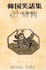 韓国笑話集   1980.06  PDF电子版封面    李周洪 
