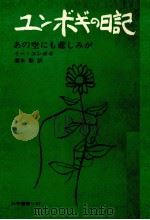 ユンボギの日記   1965.06  PDF电子版封面    李潤福 
