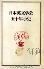 日本英文学会五十年小史   1978.11  PDF电子版封面     