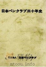 日本ペンクラブ三十年史（1967.03 PDF版）