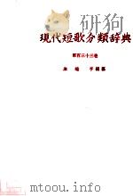 現代短歌分類辞典:133   1954-1972  PDF电子版封面    津端修編纂 