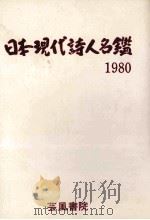 日本現代詩人名鑑 1980   1980.07  PDF电子版封面     