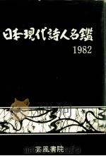 日本現代詩人名鑑 1982（1982.04 PDF版）