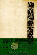 蘆花徳冨健次郎 2   1972.09  PDF电子版封面    中野好夫 