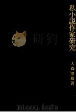 私(わたくし)小説作家研究   1982.04  PDF电子版封面    大森澄雄 
