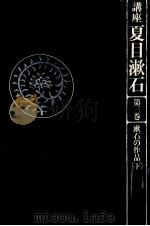 漱石の作品 2（1981.11 PDF版）