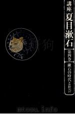漱石の時代と社会   1982.02  PDF电子版封面    三好行雄 