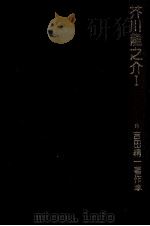 芥川龍之介 1   1979.11  PDF电子版封面    吉田精一 