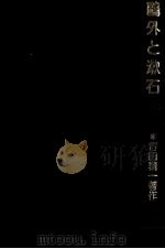 鴎外と漱石   1981.03  PDF电子版封面    吉田精一 