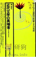 近代文学の異端者   1976  PDF电子版封面    岡保生 