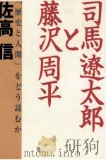 司馬遼太郎と藤沢周平   1999.06  PDF电子版封面    佐高信 