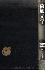 荷風文学   1984.02  PDF电子版封面    日夏耿之介 