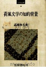 荷風文学の知的背景   1975.01  PDF电子版封面    高橋俊夫 