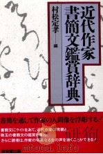 近代作家書簡文鑑賞辞典   1992.12  PDF电子版封面    村松定 