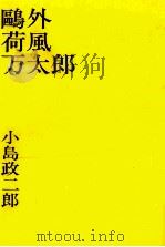 鴎外荷風万太郎（1965.09 PDF版）