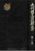 未刊國文古註釋大系 15   1968.06  PDF电子版封面    吉澤義則 