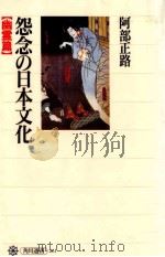 怨念の日本文化（1995.06 PDF版）