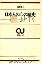 日本人の心の歴史 1   1970.02  PDF电子版封面    唐木順三 
