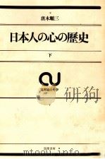 日本人の心の歴史:下（1976.08 PDF版）