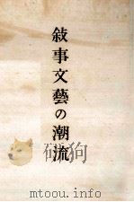 敍事文藝の潮流   1949.04  PDF电子版封面    岡崎義恵 