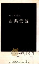 古典愛読   1981  PDF电子版封面     