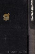 稲垣達郎学芸文集 1   1982.01  PDF电子版封面    稲垣達郎 