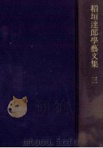稲垣達郎学芸文集 3   1982.07  PDF电子版封面    稲垣達郎 