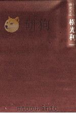 横光利一   1991.08  PDF电子版封面    神谷忠孝 