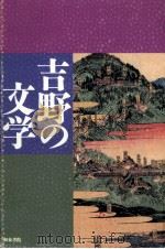 吉野の文学   1992.06  PDF电子版封面     
