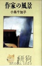 作家の風景   1990.06  PDF电子版封面    小島千加子 