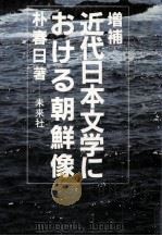近代日本文学における朝鮮像   1985.08  PDF电子版封面    朴春日 