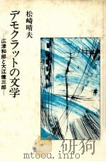 デモクラットの文学   1981.04  PDF电子版封面    松崎晴夫 