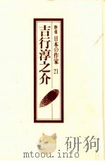 吉行淳之介   1991.11  PDF电子版封面    菅野昭正 