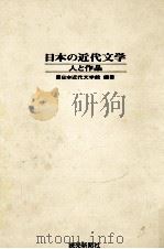 日本の近代文学   1965  PDF电子版封面     