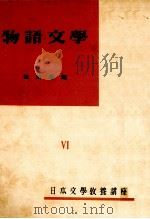 物語文學   1951  PDF电子版封面    池田亀鑑 