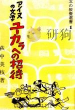 アイヌの文学ユーカラへの招待   1980.07  PDF电子版封面    萩中美枝 