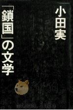 「鎖国」の文学   1975  PDF电子版封面    小田実 