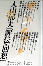 大山郁夫「評伝·回想」（1980.09 PDF版）