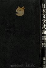 日本文学試論   1981.03  PDF电子版封面    森田実歳 